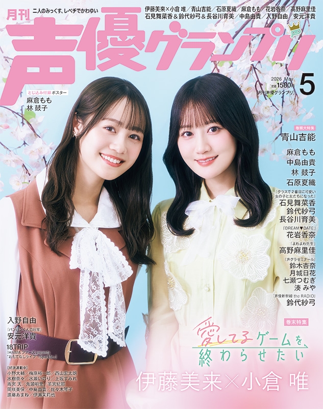 声優グランプリ 2026年 5月号 : Seiyu Grand Prix | HMV&BOOKS online