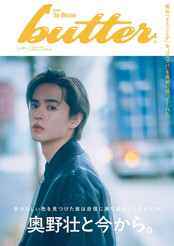 butter 04 奥野壮ver. HMV限定版（特典：ポストカード） : Butter編集