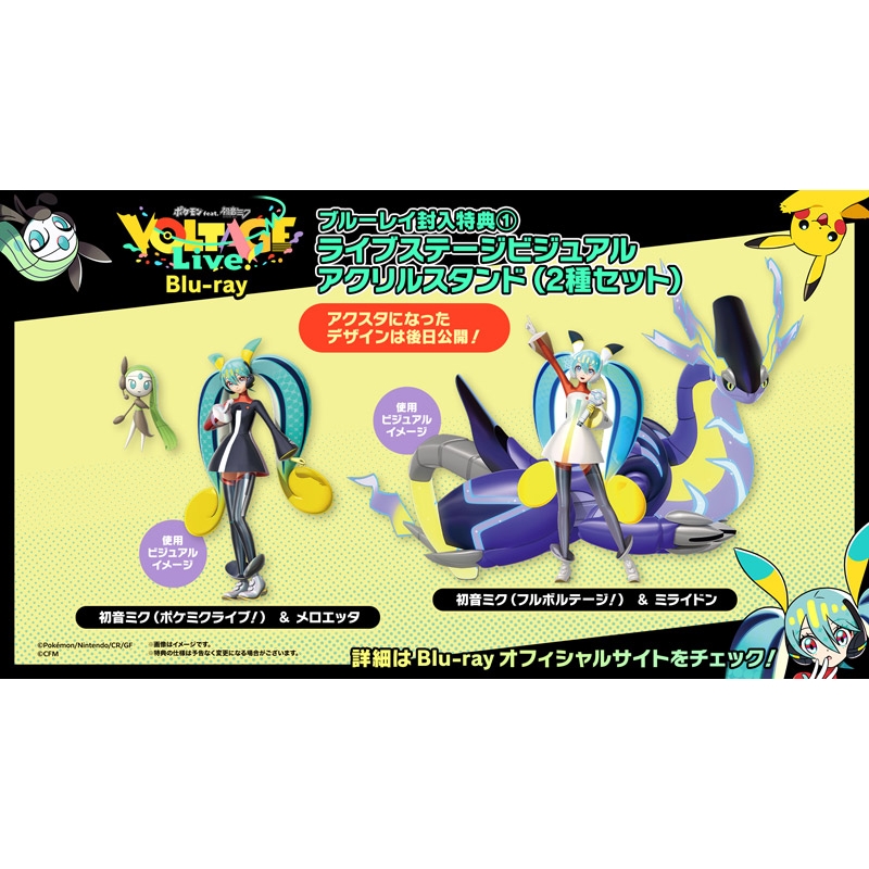 ポケモン feat.初音ミク VOLTAGE Live! 【Blu-ray特装盤