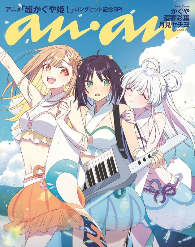 anan 2026年5月20日号 スペシャルエディション×１０冊　超かぐや姫！ anan (アンアン)2026年 5月 20日号増刊 : anan編集部 | HMV&BOOKS