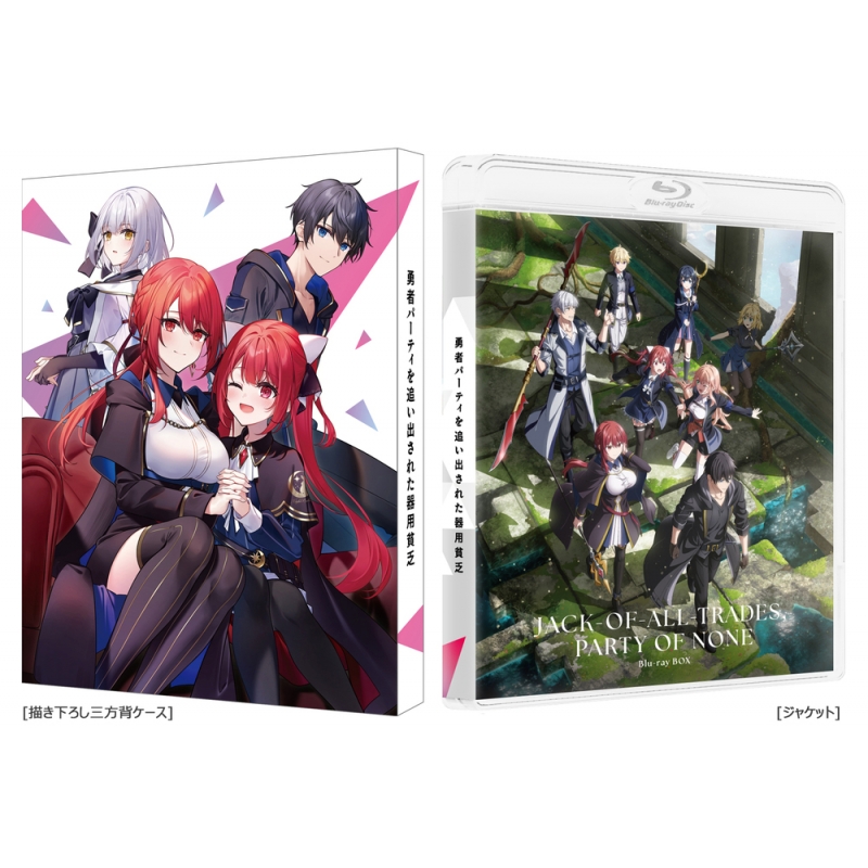 勇者パーティを追い出された器用貧乏 Blu-ray BOX 特装限定版 : 勇者