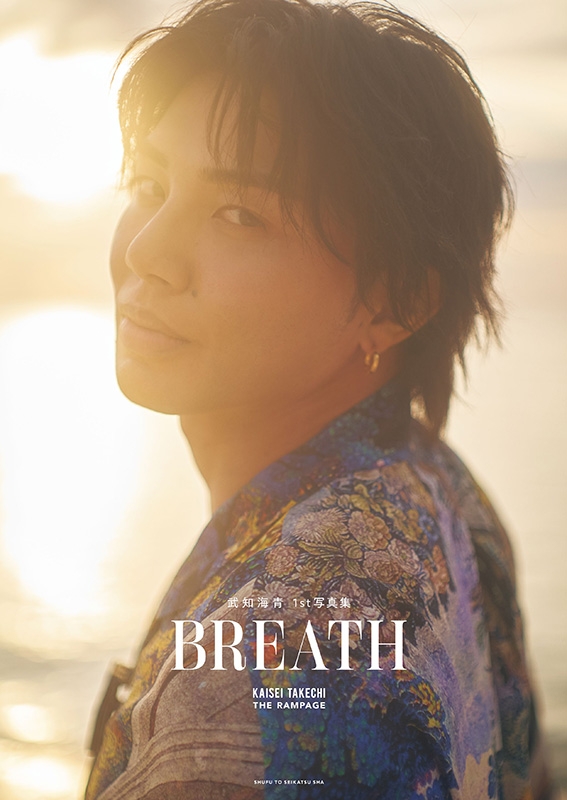 武知海青1st写真集 BREATH【@Loppi・HMV限定カバー版】 : 武知海青