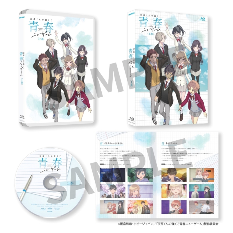 灰原くんの強くて青春ニューゲーム 上巻 [Blu-ray] : 灰原くんの強くて