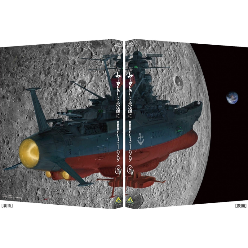 ヤマトよ永遠に REBEL3199 6 Blu-ray 通常版 : 宇宙戦艦ヤマト