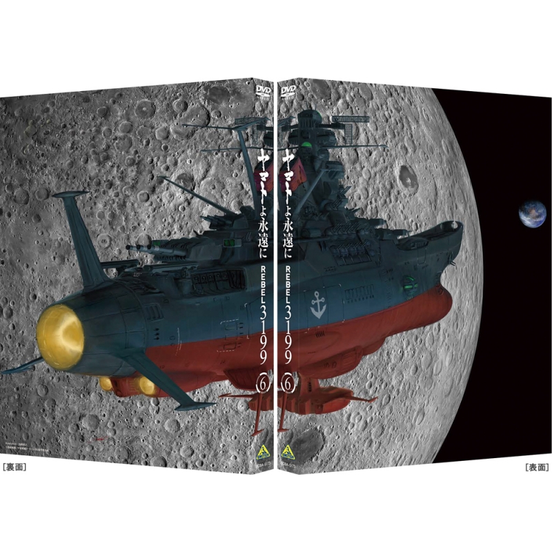ヤマトよ永遠に REBEL3199 6 DVD 通常版 : 宇宙戦艦ヤマト | HMV&BOOKS