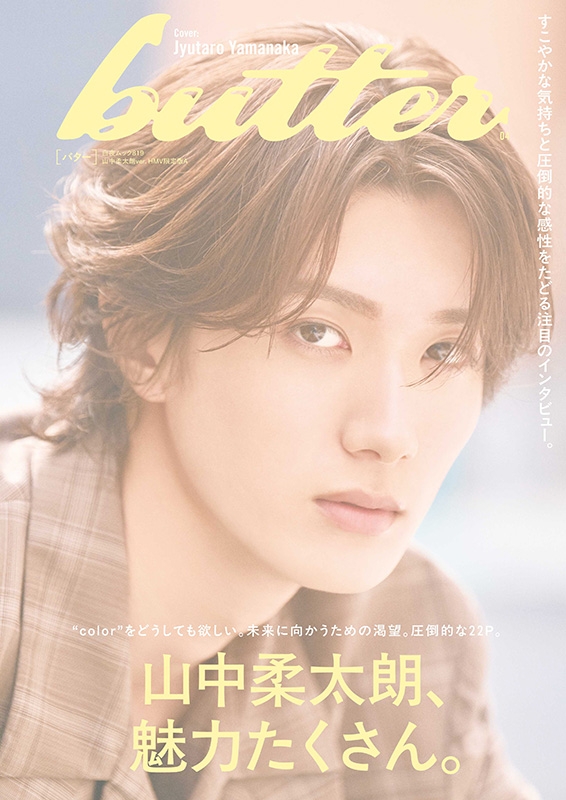 追加受注】butter 04 山中柔太朗ver. HMV限定版A : Butter編集部