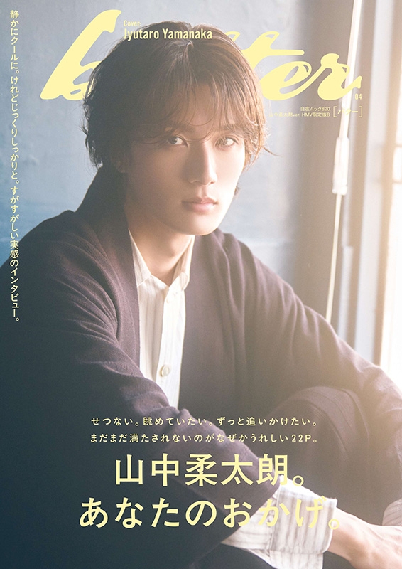 追加受注】butter 04 山中柔太朗ver. HMV限定版B : Butter編集部