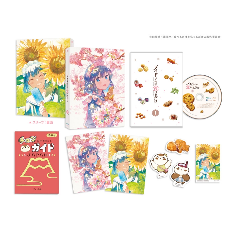 メイドさんは食べるだけ 1 [Blu-ray] : メイドさんは食べるだけ