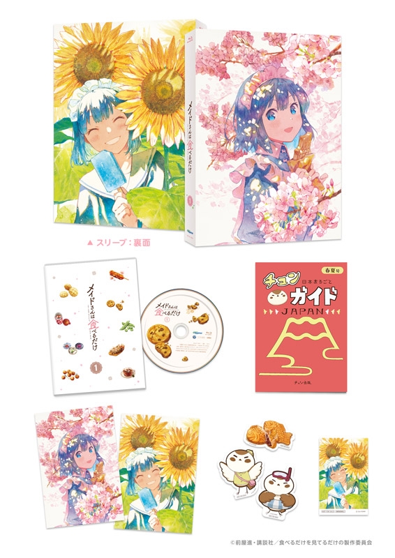メイドさんは食べるだけ 1 [Blu-ray] : メイドさんは食べるだけ