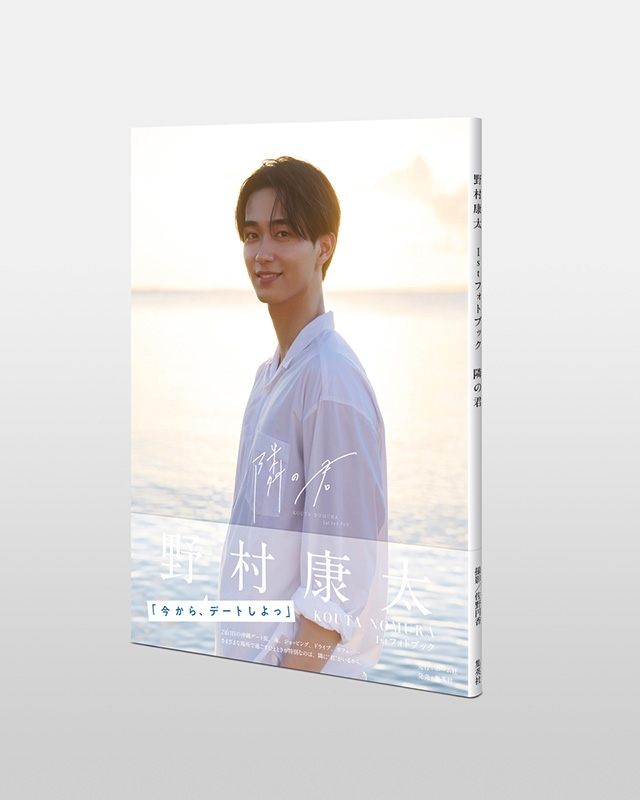 野村康太 1stフォトブック『隣の君』 : 野村康太 | HMV&BOOKS online