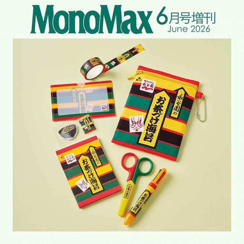 MonoMax (モノ・マックス)2026年 6月号増刊【付録：永谷園「お茶づけ