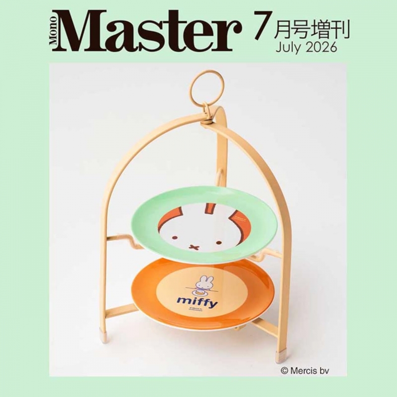 MonoMaster (モノマスター)2026年 7月号増刊【付録：miffy［ミッフィー