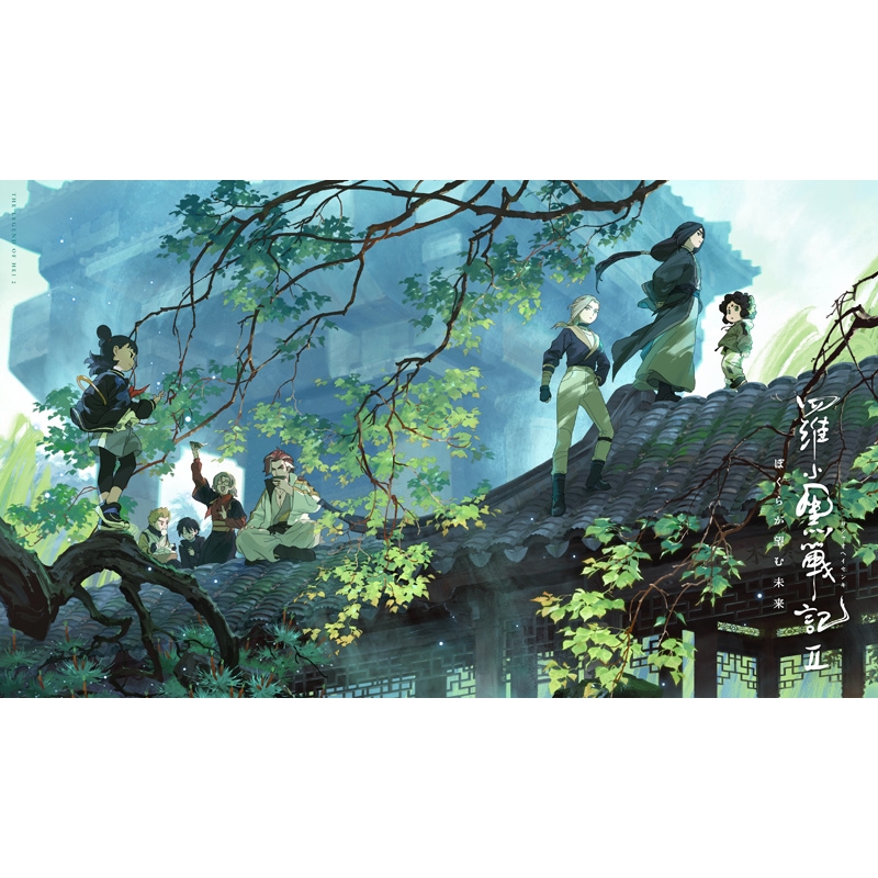 羅小黒戦記2 ぼくらが望む未来 【完全生産限定版】Blu-ray : 羅小黒