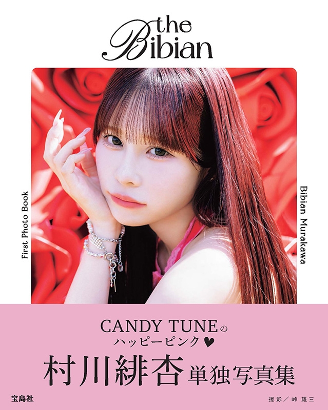 CANDY TUNE 村川緋杏 1st写真集 the Bibian : 村川緋杏 | HMV&BOOKS