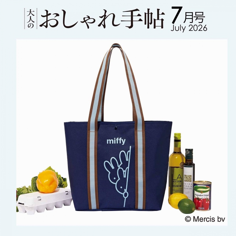 大人のおしゃれ手帖 2026年 7月号【付録：大人のmiffy［ミッフィー］大