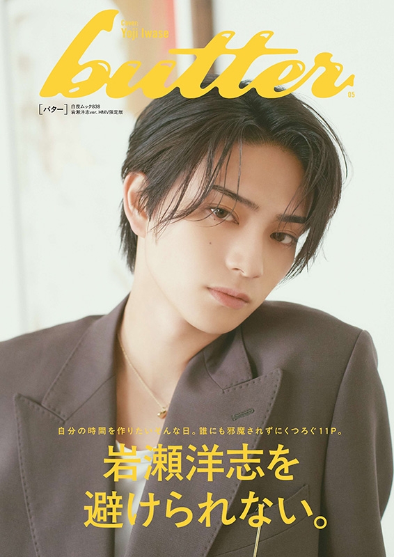 butter 05 岩瀬洋志ver. HMV限定版 : Butter編集部 | HMV&BOOKS online