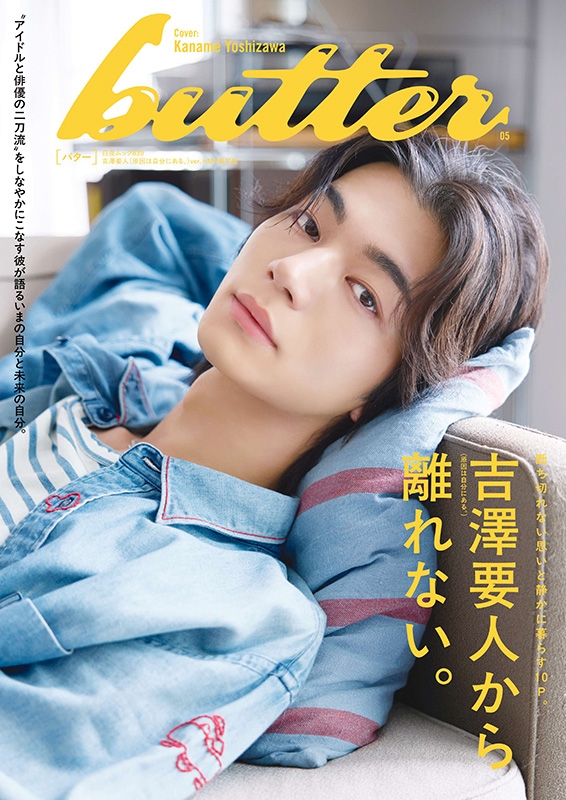 butter 05 吉澤要人ver. HMV限定版 : Butter編集部 | HMV&BOOKS online