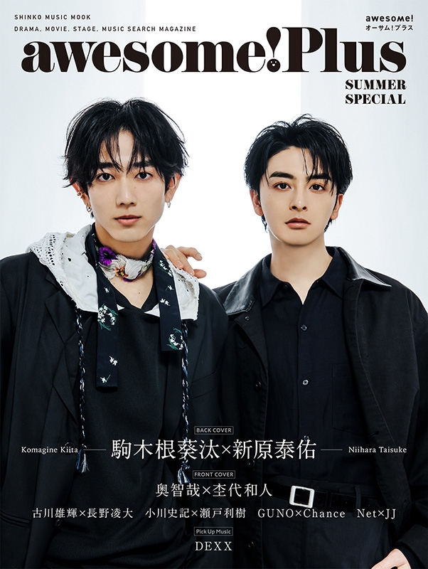 awesome! Plus SUMMER SPECIAL【表紙：奥智哉×杢代和人】［シンコー