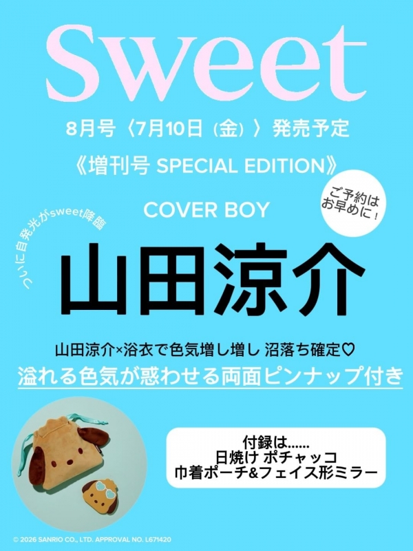 sweet (スウィート)2026年 8月号増刊【表紙：山田涼介／付録：日焼け