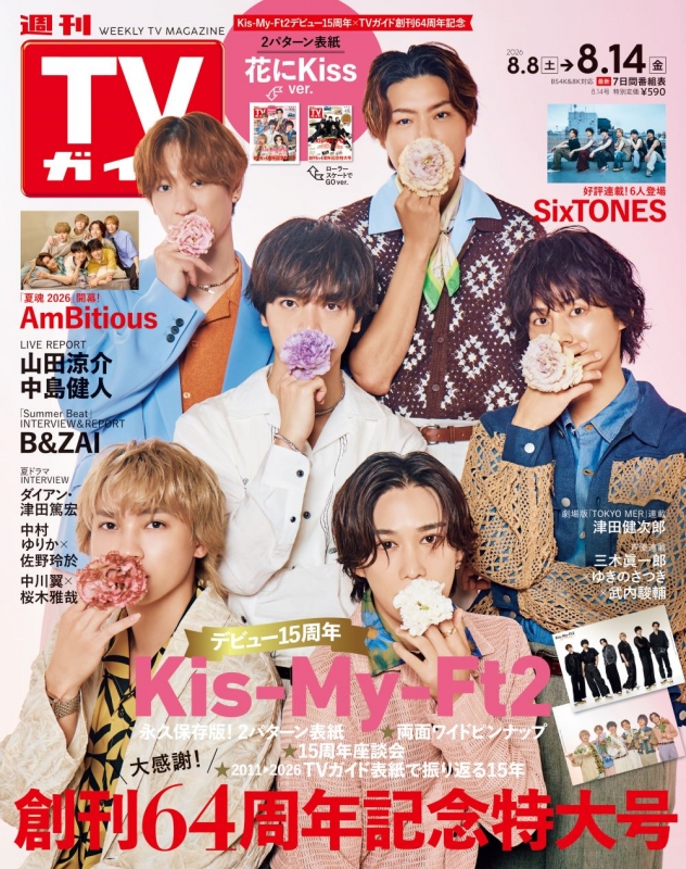 週刊TVガイド 関東版・関西版 2026年 8月 14日号【表紙：Kis-My-Ft2