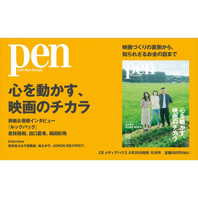 Pen (ペン)2026年 10月号 : Pen編集部 | HMV&BOOKS online - 177851026