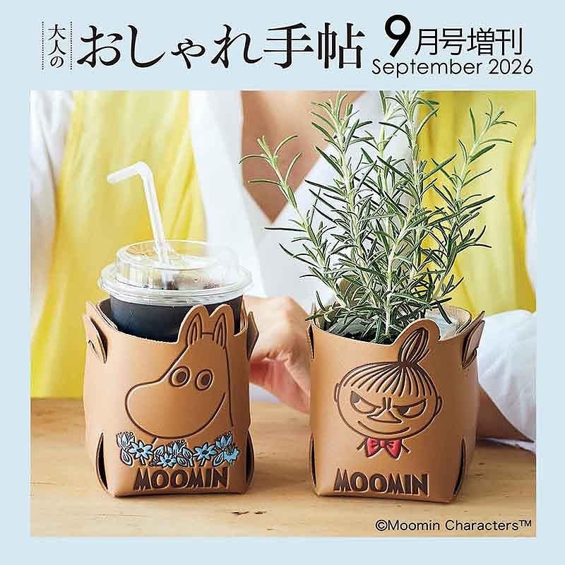大人のおしゃれ手帖 2026年 9月号増刊【付録：MOOMIN[ムーミン]使い方