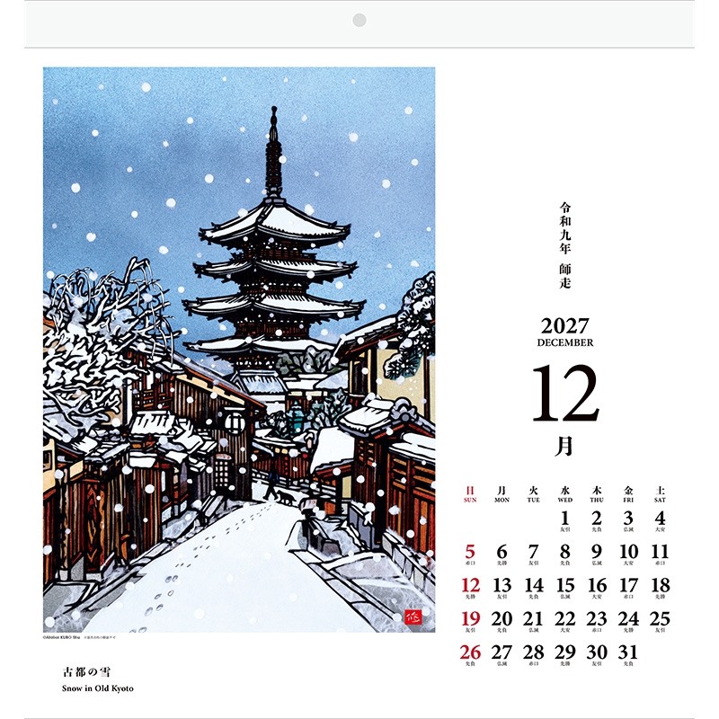 切り絵画家 久保修 日本の風景 2027年カレンダー : 久保修 | HMV&BOOKS