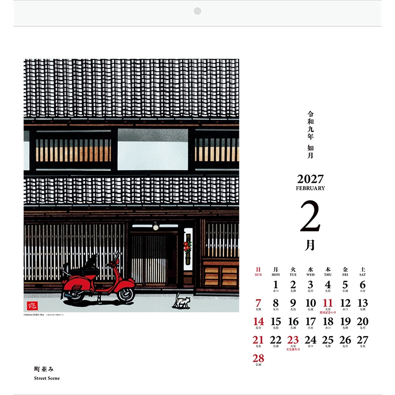 切り絵画家 久保修 日本の風景 2027年カレンダー : 久保修 | HMV&BOOKS