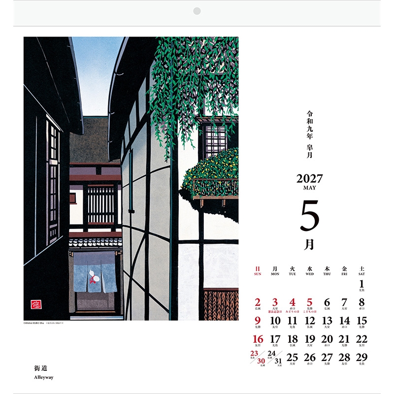 切り絵画家 久保修 日本の風景 2027年カレンダー : 久保修 | HMV&BOOKS