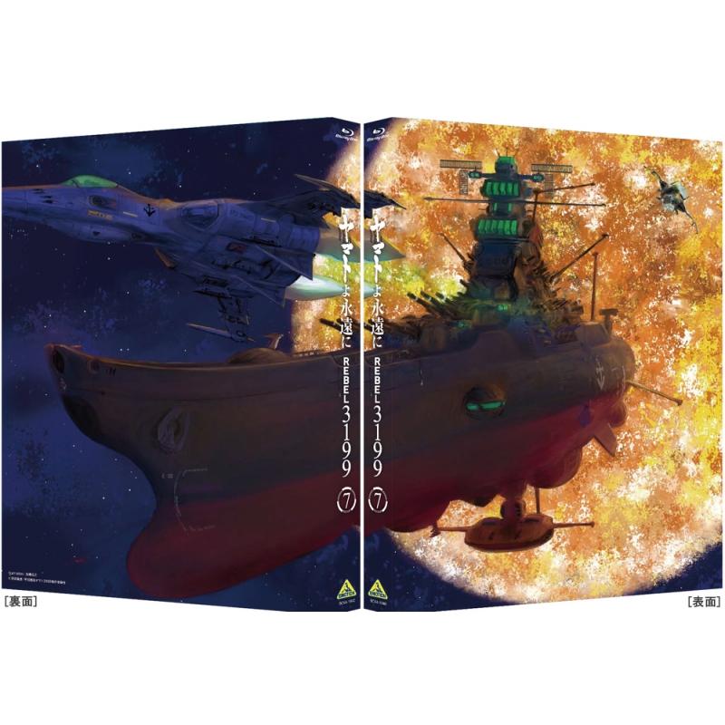 【中古】 時よ！永遠に（第1部） ヤマトよ永遠に REBEL3199 7 Blu-ray 通常版 : 宇宙戦艦ヤマト