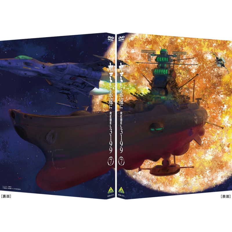 ヤマトよ永遠に REBEL3199 7 DVD 通常版 : 宇宙戦艦ヤマト | HMV&BOOKS