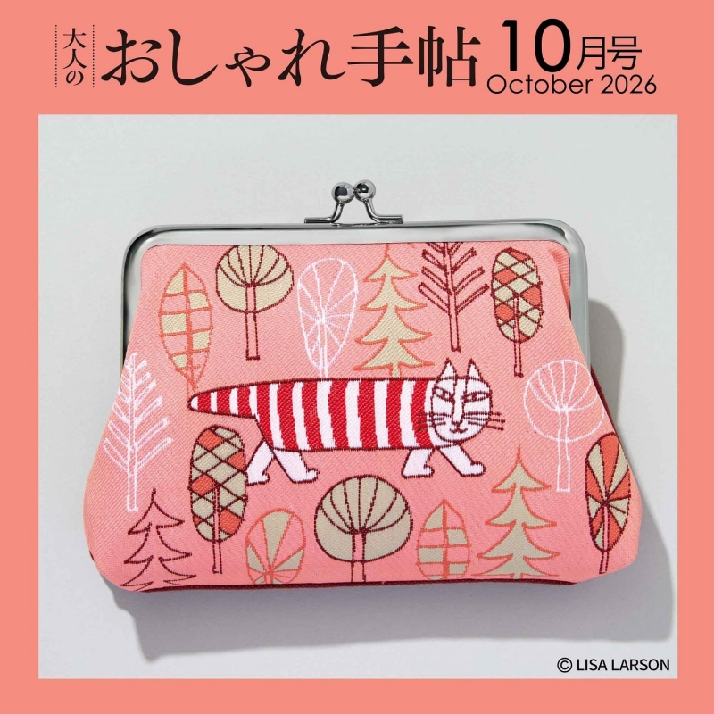 ちゅん太 管理 19 大人のおしゃれ手帖 12月号 付録 ① 大人のおしゃれ手帖 2026年 10月号【付録：リサ・ラーソン 豪華ジャ