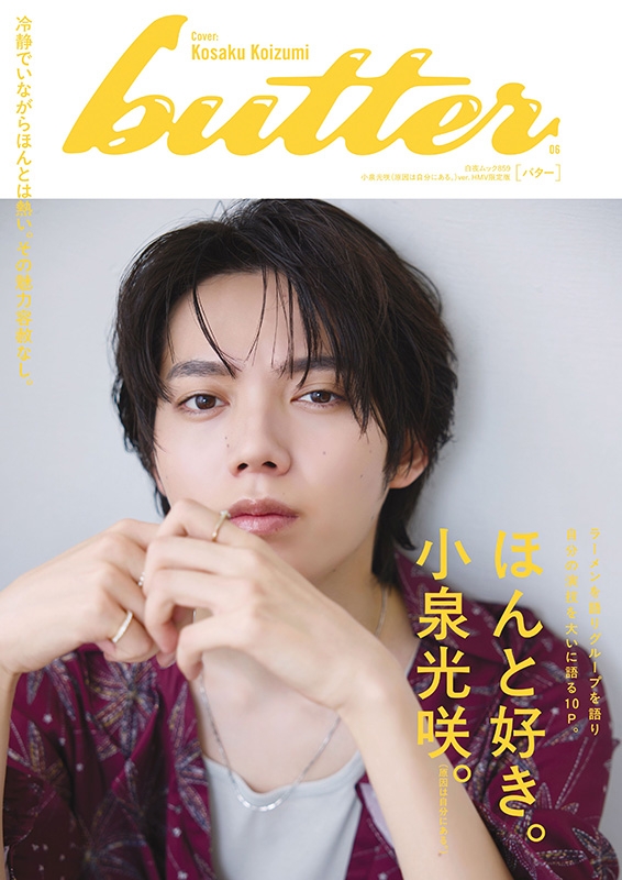 butter 06 小泉光咲（原因は自分にある。）ver. HMV限定版 : Butter