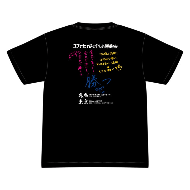 イベントTシャツ（XXXL）/ コワイセイルのTrick運動会 : TrySail