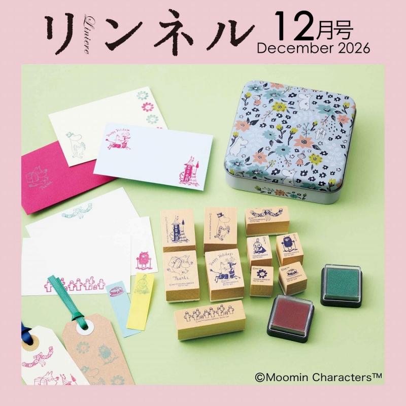 リンネル 2026年 12月号【付録：ムーミンと仲間たち木製スタンプセット