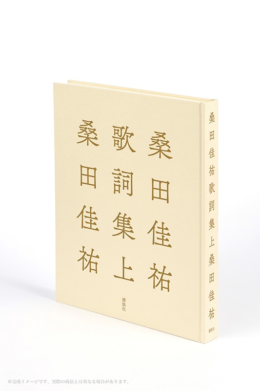 桑田佳祐歌詞集 上 : 桑田佳祐 | HMV&BOOKS online - 9784065464458