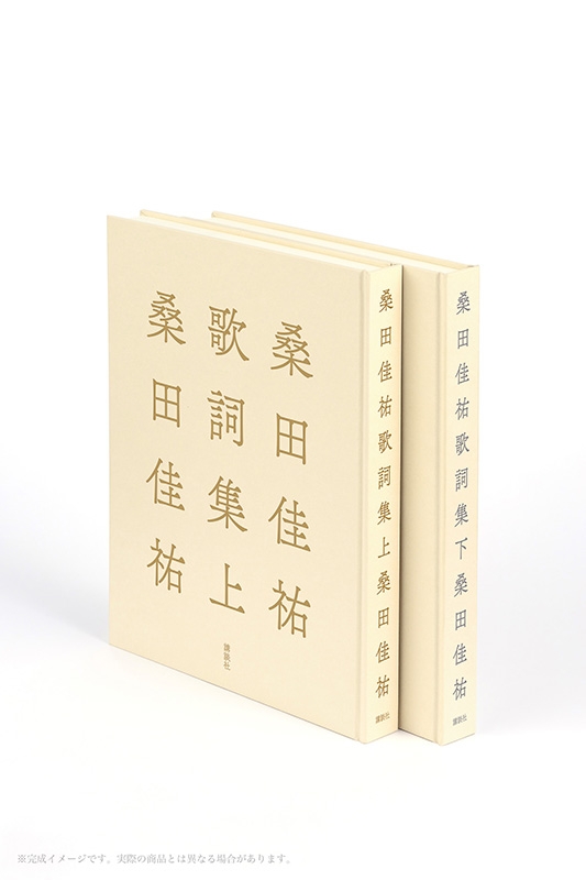桑田佳祐歌詞集 上 : 桑田佳祐 | HMV&BOOKS online - 9784065464458