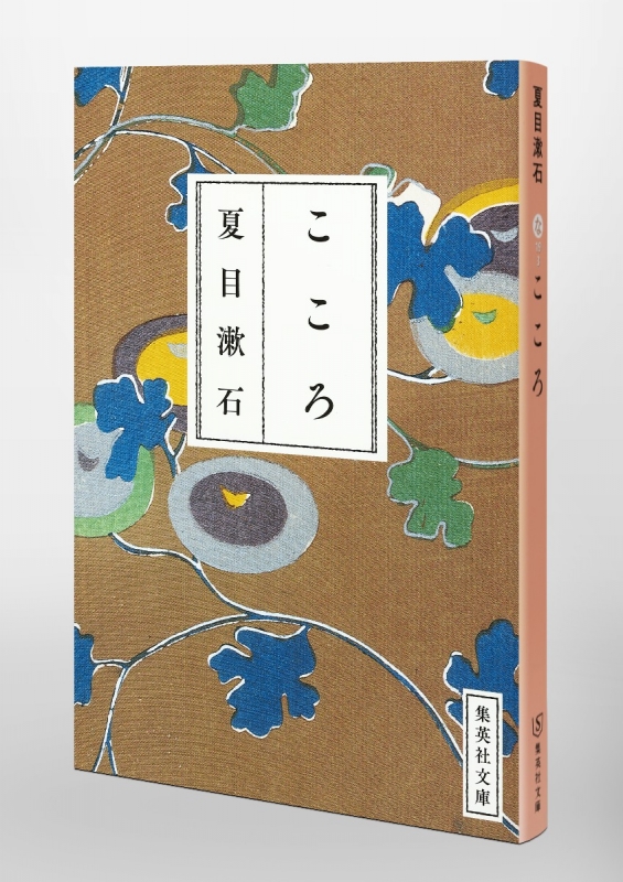 こころ 集英社文庫 : 夏目漱石 | HMVBOOKS online - 9784087520095