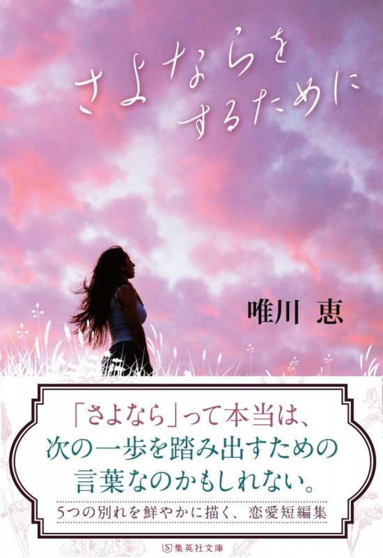 さよならをするために 集英社文庫 唯川恵 Hmv Books Online
