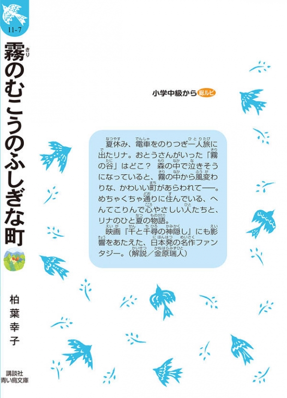 霧のむこうのふしぎな町 講談社青い鳥文庫 : 柏葉幸子 | HMV&BOOKS