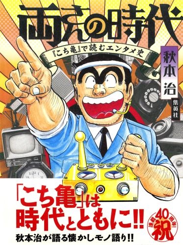 こち亀定本! 両さんの時代 『こち亀』で読むエンタメ史 : 秋本治 | HMV&BOOKS online - 9784834251531