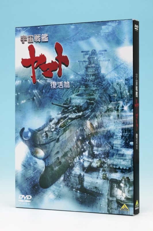 宇宙戦艦ヤマト 復活篇 : 宇宙戦艦ヤマト | HMV&BOOKS online - BCBA-3938