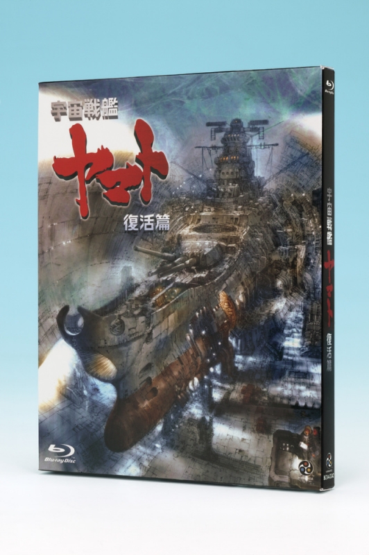 宇宙戦艦ヤマト 復活篇 : 宇宙戦艦ヤマト | HMV&BOOKS online - BCXA-269
