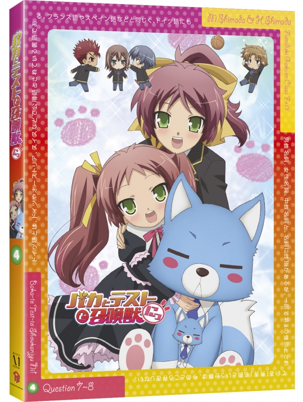 バカとテストと召喚獣にっ！ 第4巻【DVD】 | HMV&BOOKS online - ZMBZ-7334