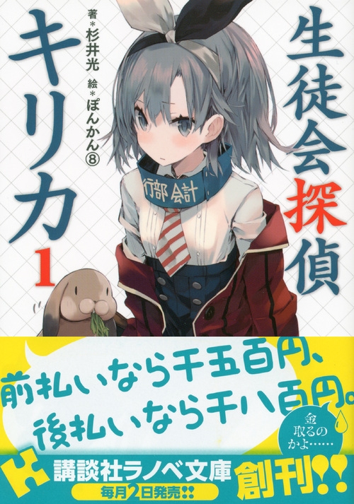 生徒会探偵キリカ 1 講談社ラノベ文庫 杉井光 Hmv Books Online