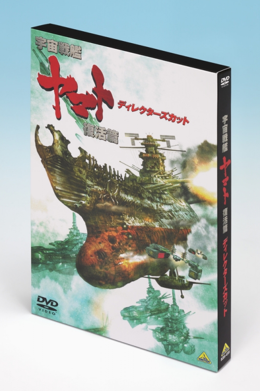 宇宙戦艦ヤマト 復活篇 ディレクターズカット : 松本零士 | HMV&BOOKS