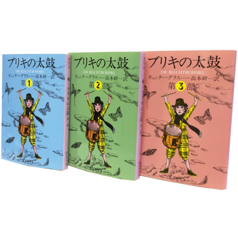 ブリキの太鼓 全3巻セット 集英社文庫 : ギュンター・グラス