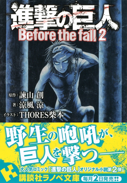 進撃の巨人 Before the fall 2 講談社ラノベ文庫 : 涼風涼 | HMV&BOOKS