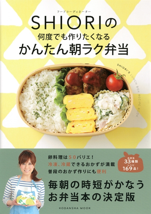 フードコーディネーターshioriの毎日作りたくなる かんたん朝ラク弁当 講談社mook Shiori Hmv Books Online