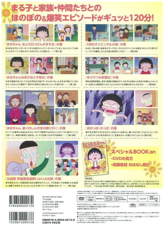 ちびまる子ちゃん みんな大好き! 名作セレクション DVD BOOK 宝島社DVD